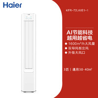 海尔 Haier 空调净省电小红花套系3匹一级变频家用立式柜机