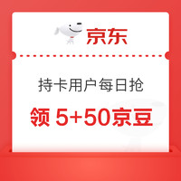 京东 礼品卡 持卡用户每日可领5+50京豆