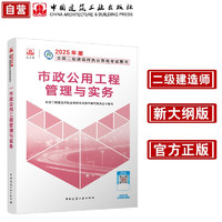 新大纲版二建教材 2025年二级建造师市政工程管理与实务(市政单科) 中国建筑工业出版社(官方正版)