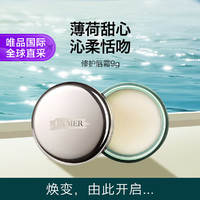 LA MER 海蓝之谜 唇膜 9g 舒缓干燥 淡化唇纹