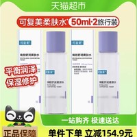 88VIP：可复美 Comfy 柔肤水50ml*2瓶敏感肌补水保湿修护舒缓维稳爽肤水官方正品