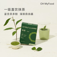 ohmyfood抹茶粉冲饮烘焙奶茶专用羽衣甘蓝可可粉液断代餐便携条装