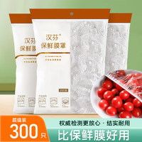 汉芬 一次性保鲜膜套 食品级防尘罩 300只装 大小通用