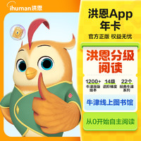 洪恩 APP培养阅读兴趣思维养成牛津绘本