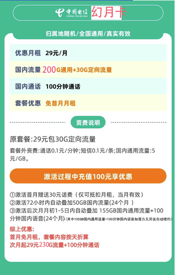 中国电信 幻月卡 29元/月（230G全国流量+不限速+100分钟通话+首月免租）激活返20元红包