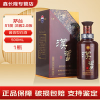 茅台 MOUTAI 贵州茅台股份公司出品 汉酱 酱香型白酒 51度 500mL 1瓶 汉酱2.0版