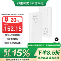 荣耀亲选 JOWAY66W超级快充移动电源 12000mAh