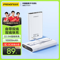 品胜 自带线充电宝 22.5W超级快充兼容苹果PD20W 10000毫安大容量户外移动电源适用苹果16华为P70小米白