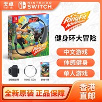 任天堂 Nintendo Switch NS游戏 健身环大冒险 港版 中文