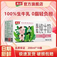 金河 牛奶  200ml*10盒脱脂纯牛奶 0脂肪牛奶营养早餐代餐奶