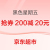 京东超市 黑色星期五 领60元黑五优惠