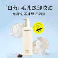 M·A·C 魅可 白芍养肤 清透焕颜清爽卸妆油400ml*2