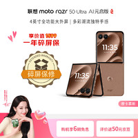 摩托罗拉 moto razr 50 Ultra 4英寸全功能大外屏 5GAI手机 12+512GB摩卡慕斯