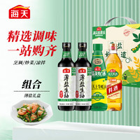 海天 致美味 酱油薄盐礼盒 薄盐生抽500mL*2+上等蚝油挤挤装+料酒500mL