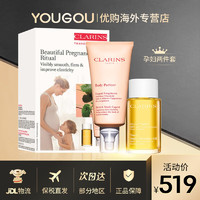 CLARINS 娇韵诗 孕妇套装准妈妈妊娠纹孕身纹护肤品产前孕期预防产后修复肥胖纹 两件套 护理油100+抚纹身体霜175