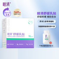 睦清 舒缓乳贴乳头膏皲裂霜呵护哺乳喂奶产后孕妇护肤品 新升级乳贴*16片