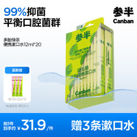 参半 益生菌漱口水便携 多酚绿茶 12ml*20条（赠 便携漱口水 12ml*3）