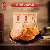 鑫炳记 孟村饼 700g 70g*10袋