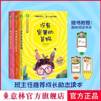 百亿补贴：意林旗舰店 少年励志金故事3本没有完美的爸妈同学都很喜欢我正版