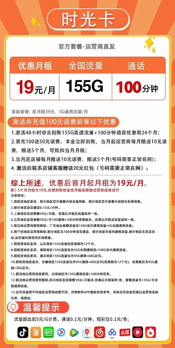 中国联通 时光卡 1-5个月19元/月（155G高速流量+100分钟通话+畅享5G信号）激活送20元红包