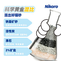 Nikoro 妮可露钠基矿石猫砂除臭结团抑菌微尘钠基矿砂2.5kg