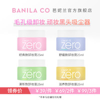 BANILA CO 芭妮兰 zero卸妆膏小样卸妆油旅行装脸部深层清洁25ml女