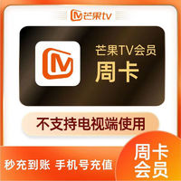 芒果TV 会员周卡7天卡