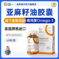 金斯健贝 Kings Healthbay 亚麻籽油孕期营养哺乳期孕妇专美国进口用亚麻酸60粒