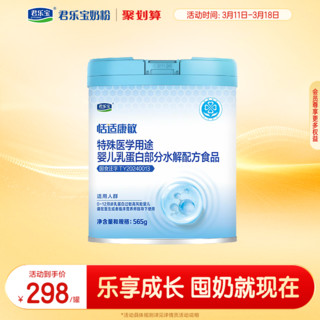 君乐宝 恬适康敏特殊医学用途婴儿乳蛋白部分水解配方食品565g*1罐