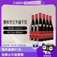 桃乐丝 公牛血 歌海娜 佳丽酿 干红葡萄酒 750ml*6瓶 整箱装