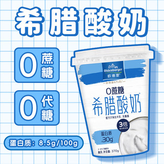 欧德堡（Oldenburger） 东方PRO™ 希腊酸奶 0蔗糖 370g*1杯 高蛋白低温酸奶