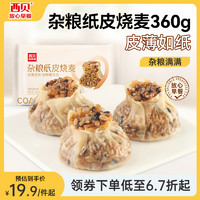 西贝莜面村 杂粮纸皮烧麦360g（6*60g）面点早餐半成品 加热即食点心 烧卖