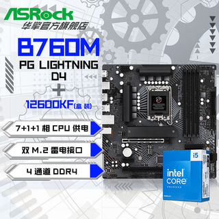 i5 12600KF CPU+华擎 B760M 闪电风暴/D4 主板套装板U套装