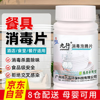九行 JIUHANG 餐具消毒片 消毒液 学校食堂酒店碗筷刀叉酒杯砧板消毒 100片