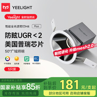 易来 Yeelight LED智能筒射灯支持语音天花吊顶客厅嵌入过道玄关洗墙防眩 M4Plus 2.0-智能射灯-12W-Ra97