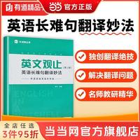 百亿补贴：英文观止:英语长难句翻妙法(第2版) 网易有道逻辑英 当当