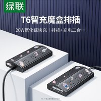 百亿补贴：绿联 T6魔盒排插20W氮化镓快充苹果手机支持大功率宿舍家用插排