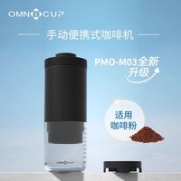 Omnicup 手动手压三代便携咖啡机（粉仓/胶囊仓任选）