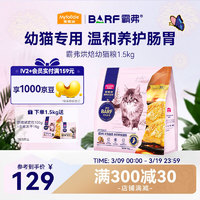 麦富迪 猫粮 barf霸弗低温烘焙猫粮幼猫1.5kg（鲜鸡肉+鳕鱼酥）温和养胃