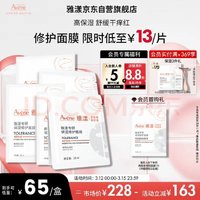 Avene 雅漾 专研补水保湿修护面膜5片 快速舒缓泛红 修复屏障护肤品