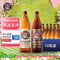 PAULANER 保拉纳 啤酒组合装 混合口味 500ml*10瓶