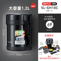 象印 SLGH18CBA-1.27L 保温饭盒 便当盒 黑色 可微波炉加热