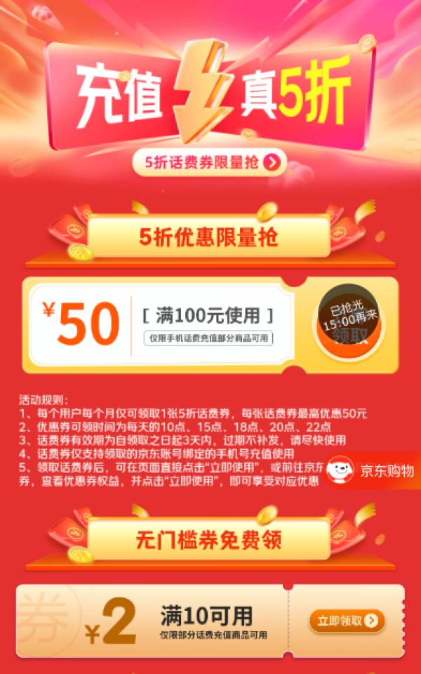 京东 话费优惠限时领 每日领5折话费券