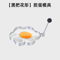 多瑙梦 不锈钢心形煎蛋器 厨房小工具 小号煎蛋模具 DIY烘焙用具小工具 黑把花形煎蛋模具