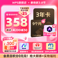 金山软件 WPS 超级会员3年9个月+AI体验卡3个月