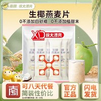 南国 徐大漂亮海南燕麦片 100g*3+30g*2 不加糖椰奶 即食早餐