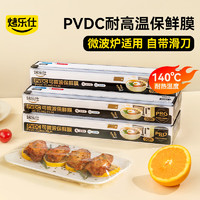 烤乐仕 PVDC保鲜膜50米食品级家用厨房冰箱微波炉加热免手撕耐高温专用