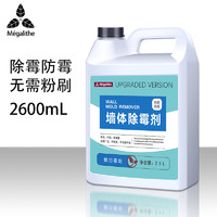 麦格丽 MEGALITHE 墙体除霉剂 墙纸壁纸清洁剂 2600ml