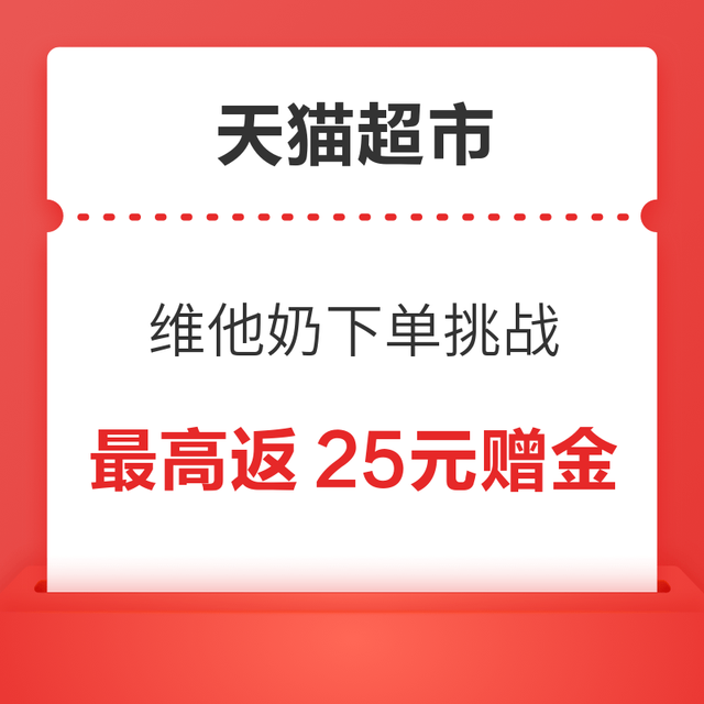 天猫超市 维他奶下单挑战 满49元最高返25元赠金