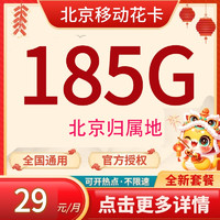 中国移动 北京归属地 花卡 29元 185G全国流量不限速